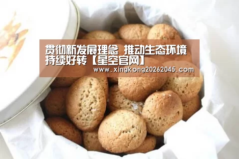 贯彻新发展理念 推动生态环境持续好转【星空官网】(图3) 星空赛事