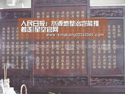 人民日报:水源地整治岂能推着走|星空官网(图1) 星空电竞