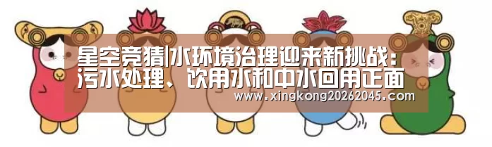 星空竞猜|水环境治理迎来新挑战:污水处理、饮用水和中水回用正面临毒性控制风险(图3) 星空官网
